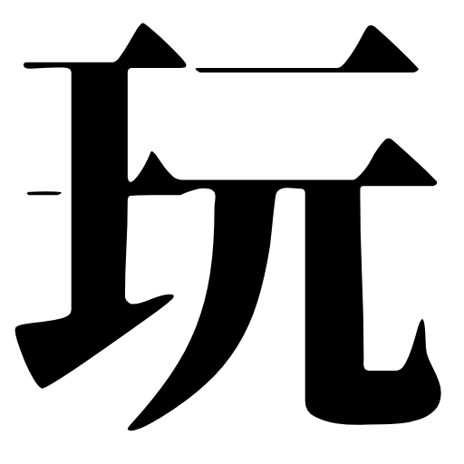 玩具責め研究所さん